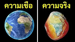 ’ข้อเท็จจริง’ เกี่ยวกับอวกาศที่ไม่เป็นความจริง