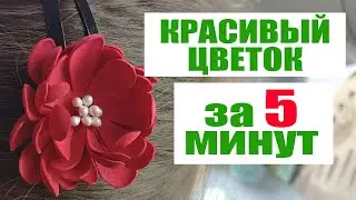 DIY Очень красивый и простой цветок из фоамирана без шаблона на заколке!
