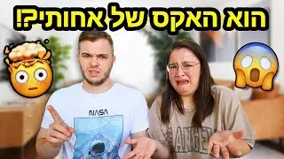 הוא סבבה והכל אבל... הוא האקס של אחותי! | הזוג הזה - פרק 11