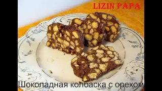 Шоколадная колбаска с грецким орехом Chocolate Sausage with Walnut Eng Sub
