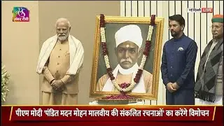 PM releases ‘Collected Works of Pandit Madan Mohan Malaviya’ on his 162nd birth anniversary