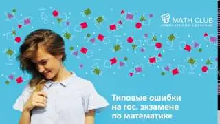 Базовые ошибки при сдаче экзамена по математике