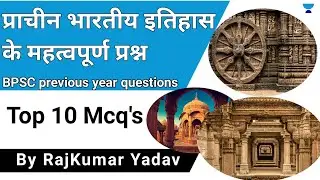 Samanya gyan | Ancient history Mcq's | BPSC previous year question | Gk test |