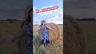на позитиве