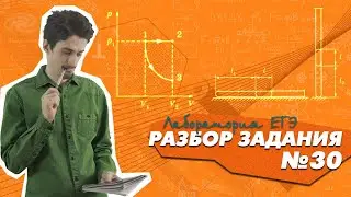 ЕГЭ 2021. Задание №30.