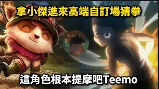 【JUMP群星集結 】當小傑進入高端內戰場COS提摩/隱身到對方瘋狂探草? #宇灰 #jump群星集結