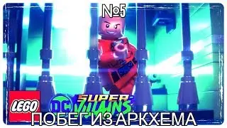 Lego DC Super Villains-Прохождение№5-Побег из Аркхема