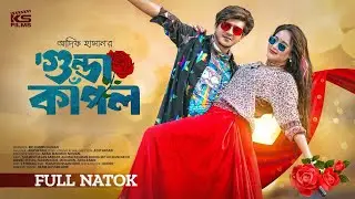 Gunda Couple | Full Natok | Shamim Hasan Sarkar | Ahona Rahman | Bangla New Natok