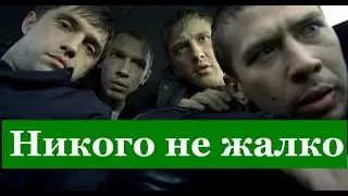 Ленинград | С.Шнуров | Никого не жалко | OST Бумер