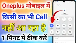 oneplus mobile me incoming call nahi aa raha hai । oneplus mobile me kisi ka call nahi aa raha hai