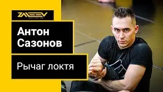 КАК ДЕЛАТЬ РЫЧАГ ЛОКТЯ ИЗ САЙД КОНТРОЛЯ