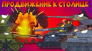 Продвижение к столице! - мультики про танки