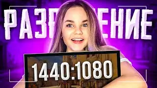 САМОЕ ЧИТЕРСКОЕ РАЗРЕШЕНИЕ (CS:GO)