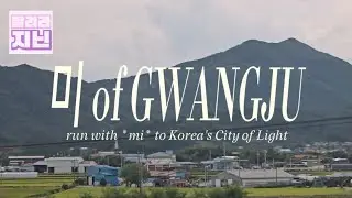 run with *mi* to Gwangju | the beauty of Gwangju with Genieculture | #kinfluencer