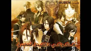 هاكوكي 2 - الفينق المحترق النسخة المحسنة - Hakuouki 2