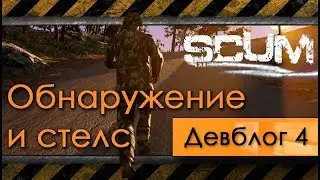 4 - SCUM - Обнаружение, стелс, тактика, фокус - девблог разработчиков [перевод]