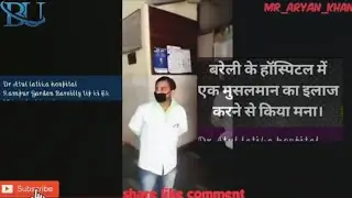 बरेली के हॉस्पिटल में एक मुसलमान का इलाज करने से किया मना।