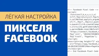 Лёгкая установка и настройка пикселя Фейсбук. Как настроить события и конверсии в пикселе Фейсбук