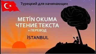 Читаем на турецком 