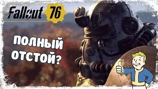 Fallout 76 ☛ Игра полный отстой? Мой обзор на игру