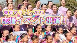 東京マラソン応援イベント「TOKYO CHEER 2025」へ出演しました！🎵