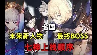 原神：最终BOSS的他是谁？七神上线顺序，戴因可能会出现在卡池   【夜羽教主】