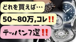 ✅腕時計激戦区50〜80万円‼️オススメ7選ご紹介‼️