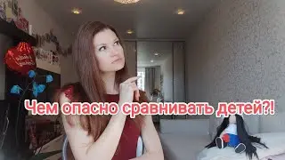 Чем опасно сравнивать детей?!