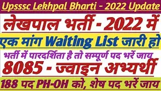 Upsssc Lekhpal Bharti Waiting List Update|| लेखपालभर्ती PH-OH धरना अपडेट|| #upsssc #lekhpal #divyang