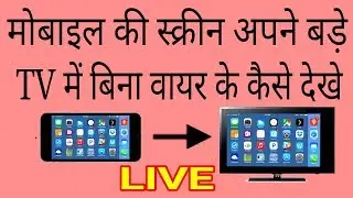Mobile ko LED TV se kaise connect Kare ? How to connect mobile to LED TV ?