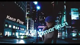 Omorikun - Касл Рок | AMV