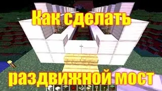 Обзор игры Майнкрафт. Как сделать раздвижной мост в Майнкрафт
