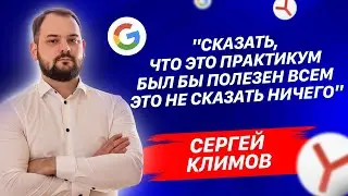 Отзыв о Лиге Контекста - Сергей Климов