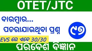 ପରିବେଶ ବିଜ୍ଞାନ ll ENVIRONMENT SCIENCE ll Content and Pedagogy ll OTET JTC EXAM 2023