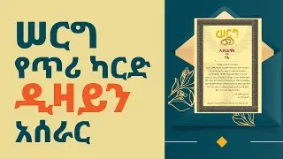 Adobe Photoshop Tutorial Part 14 (Amharic) Wedding card design