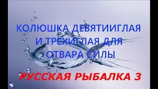 Русская рыбалка 3. Ловля КОЛЮШКИ ТРЕХИГЛОЙ И ДЕВЯТИИГЛОЙ для ОТВАРА СИЛЫ