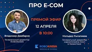 Про E-com: Мольдер Рысалиева, General Manager OZON Marketplace Kazakhstan