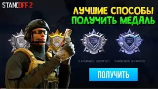 КАК ЛЕГКО И БЫСТРО АПНУТЬ ВЕТЕРАНА В 2021 ГОДУ  В СТАНДОФФ2 |КАК АПНУТЬ ДИАМАНТОВОГО ВЕТЕРАНА В СО2