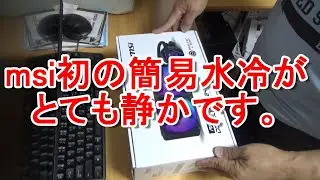 【msi 簡易水冷】MAG CORELIQUID 240R 初の簡易水冷クーラー。ラジエータ側にポンプ搭載、凄く静かです。