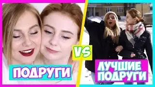 ПОДРУГИ VS ЛУЧШИЕ ПОДРУГИ💁