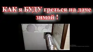 Как я буду отапливать дачу зимой?!