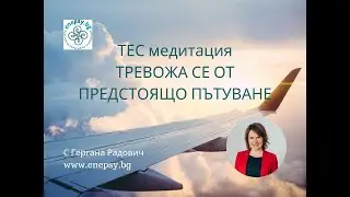 ТЕС медитация: Тревожа се от предстоящо пътуване