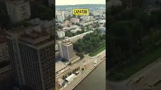 Почему эти города постоянно путают? #самара #саранск #саратов