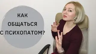 How to communicate with a psychopath?