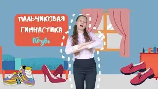 Пальчиковая гимнастика 