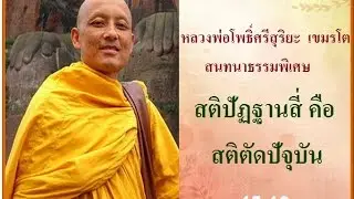 สติปัฏฐานสี่ คือสติตัดปัจจุบัน   หลวงพ่อโพธิ์ศรีสุริยะ เขมรโต วัดร่มโพธิธรรม  อ. หนองหิน จ. เลย
