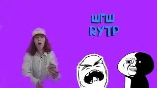 ШГШ RYTP #1 #шгш