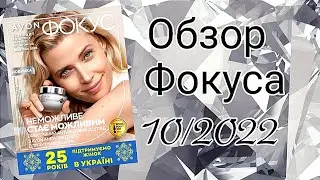Обзор Фокуса от AVON 10/2022