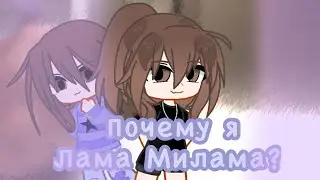 ПОЧЕМУ Я ЛАМА МИЛАМА? +ШКОЛА!