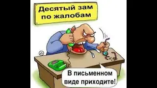 Когда писать уже некуда и некому, пишем в ФИНАНСОВЫЙ ДЕПАРТАМЕНТ США.